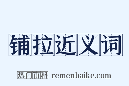 铺拉近义词是什么意思的图片